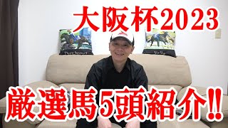 【競馬予想】大阪杯2023の予想【わさお】 [upl. by Elahcim]