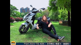 PGO 2023 TIG ABS  水冷彎王 周身刀，張張利！ [upl. by Haibot]