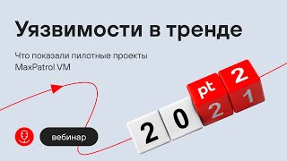 Уязвимости в тренде Что показали пилотные проекты MaxPatrol VM [upl. by Major]