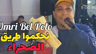 Cheb Abbas Sghir 2024  Omri Bil Polo  نحكمو طريق الصحراء الطبسي والغبرة Avec Nabilou [upl. by Anehsak]