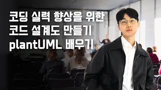 3강 증권사 매매 흐름도 예제 왕초보의 빠른 코딩 실력 향상을 위한 코드 설계도 만들기plantUML 배우기 [upl. by Atiuqad]