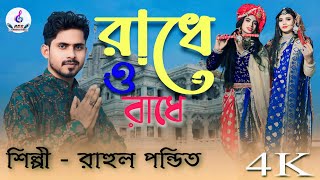 radhe o radhe radhe o radhe harinaam Song Singer Rahul pandit 2024 [upl. by Gallagher]