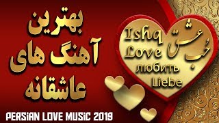 Persian Love Music 2019  Top Iranian Love Songs  آهنگ های عاشقانه ایرانی [upl. by Cave215]