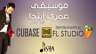 موسيقى فقط عمري إبتدا  تامر حسني Omry Ebtada Instrumental Tamer Hosny [upl. by Niak]