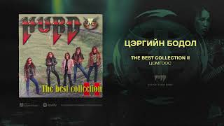 Hurd  Tsergiin Bodol Official Audio [upl. by Nitsraek]