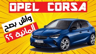 OPEL CORSA 2022 II واش بصح ألمانية ؟؟ [upl. by Znieh]