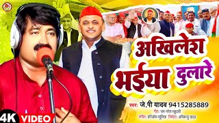 VIDEO l अखिलेश दुलारे l JPYadav Akhilesh Dulare lSamajwadi Song AkhileshDulare viralvideo [upl. by Kirst]