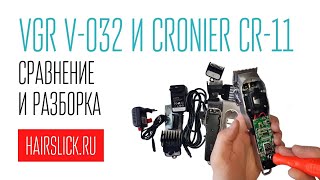 VGR032 и CRONIER CR11 машинки для стрижки сравнение и разборка [upl. by Ahsieket]