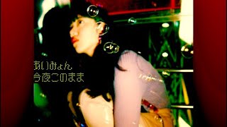 【重低音強化】あいみょん／今夜このまま [upl. by Cecelia]