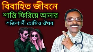 যৌণ দুর্বলতা দূর করার একটি শক্তিশালী হোমিও ঔষধ  Dr SP Goswami [upl. by Yahsat80]