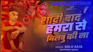 शादी बाद हमरा से मिलबु की ना Dj remix full song shadi baad hamra se new gana dj remix [upl. by Greabe]