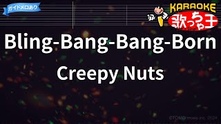 【カラオケ】BlingBangBangBorn  Creepy Nuts『マッシュルMASHLE 神覚者候補選抜試験編』OP [upl. by Sublett]