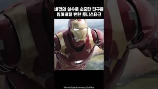 Tony Stark almost lost friend because of Visions mistake ironman marvel avengers tonystark [upl. by Reinwald]