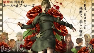 観る【RULE of ROSEルール オブ ローズ】美しくて残酷、禁断の問題作！レトロ サイコミステリーRULE of ROSE Complete Story [upl. by Benisch326]