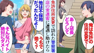 【漫画】引っ越しで免許の住所変更で訪れた警察署で常連女性客に遭遇「妹がグレてて…」「うちで雇うよ」→ヤンキー妹を雇って助けたらガラの悪い奴らが店に嫌がらせ「私もう辞める…」「辞めるな」【マンガ動画】 [upl. by Oirifrop787]