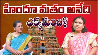 హిందూ మతం అనేది ఎక్కడుంది  Indira Veldi About Hindu Religion  India Next [upl. by Primrosa]