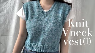 🧵대바늘 브이넥 조끼 함께 만들어보아요 1 Knit Vneck vest tutorial 1 [upl. by Ramu]