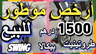 أرخص موطور للبيع بيكالا طروتينيت طريبورطور سوينغ swing triportor trotinete motor lilbay3 motor lbie [upl. by Alin]