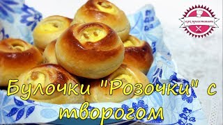 Булочки quotРозочкиquot с творогом  выпечка с творогом  булочки с творогом [upl. by Idrahs]