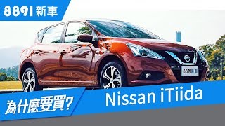 Nissan iTiida 2018試駕，調整配備能滿足日常需求嗎？ 8891新車 [upl. by Ariadne]