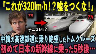 【海外の反応】中国リニアの430kmhに騙されたトムクルーズ…日本の新幹線をバカにして熟睡した次の瞬間… [upl. by Humo395]