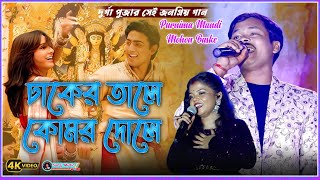 Dhaker Tale Komor Dole  দূর্গা পূজার জনপ্রিয় গান  Durga Puja Song  Dhaker Tale Remix [upl. by Eissed825]