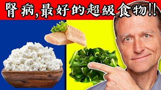 腎臟病最好的超級食物自然療法柏格醫生 Dr Berg [upl. by Yee]