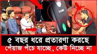 হঠাৎ বর্ডারে থাকা পেঁয়াজ ব্যবসায়ীর সঙ্গে ভোক্তা কর্মকর্তার ফোন কল  Daily Issues  Vokta odhikar [upl. by Sybil]