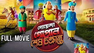 গোয়েন্দা গোপাল শেষ চক্রান্ত full movie  Goyenda Gopal Shesh Chakranto  গোপাল ভাঁড় [upl. by Loralie]