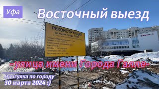 Уфа Восточный выезд дорога через город улица Города Галле до проспекта Салавата Юлаева [upl. by Wardle]