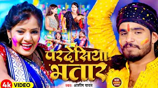 Video  परदेसिया भतार  Aashish Yadav का हिट होली गीत  Pardeshiya Bhatar  New Holi Song 2024 [upl. by Noramac]