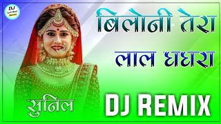 Biloni Tera Lal Ghagra Dj Remix  Full Power Extra Bass Mix  New Rajasthani Dj Remix Song  Sunil [upl. by Chute]