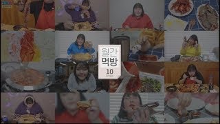 Yang soo bin  월간 먹방 mukbang medley [upl. by Norbie]