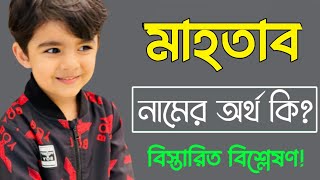 মাহতাব নামের অর্থ কি  Mahtab namer ortho ki  Mahtab name meaning [upl. by Jonie]