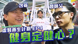 Manulife宏利特約：虛賢養生計劃 EP4：健身不如健心 [upl. by Herb]