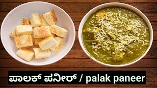 ಪಾಲಕ್ ಪನೀರ್  Palak paneer recipe in kannada [upl. by Thomasina]