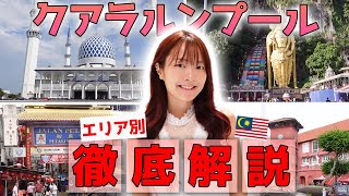 【マレーシア初心者でも安心🔰】クアラルンプールを10分で解説！！🇲🇾 [upl. by Nodroj]