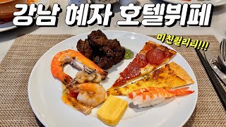 서울 혜자 뷔페 이 가격에 남는게 있나 [upl. by Finkelstein]