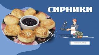 СИРНИКИПРИГОТУЙ НА СНІДАНОК [upl. by Sivram432]