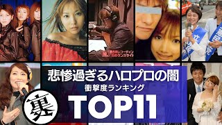 【つんく♂ファミリー】悲惨過ぎるハロプロメンバーの闇／衝撃度ランキングTOP10 [upl. by Arinaid]