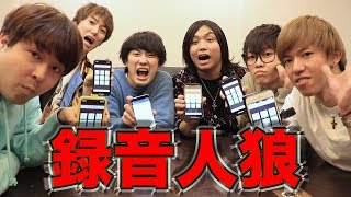 【おる溜りピース】録音した音声だけで人狼ゲームが超心理戦だったwwww [upl. by Pisarik385]