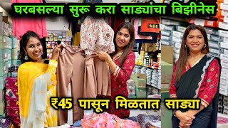 ₹45 पासून मिळतात साड्या घरबसल्या सुरू करा साड्यांचा बिझनेस 👍👌Busines Ideas  Ajmera Fashions Surat [upl. by Atima]