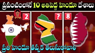 ప్రపంచంలో ఎన్ని హిందూ దేశాలు ఉన్నాయి  10 Hindu countries in the world  India [upl. by Nylanej]