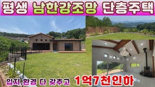 양평전원주택 매매급매물 1억7천인하 평생남한강조망의 신축단층주택입지환경서울접근성까지 [upl. by Atteuqram420]