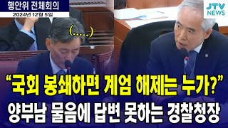 국회 봉쇄하면 헌법상 계엄 해제는 누가하나요 답변 못하는 경찰청장 [upl. by Etak638]