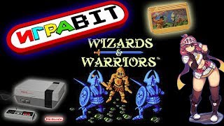 WIZARDS amp WARRIORS NES прохождение [upl. by Oicul]