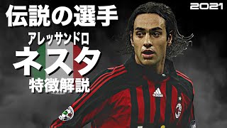 【最も完成されたCB「イタリア最高傑作」】アレッサンドロ・ネスタ 特徴解説（海外サッカー）スーパープレイ イーフト [upl. by Ehling]