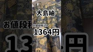 豪華な柄の染め大島紬。購入先はコメント欄へ kimono リサイクル着物 大島紬 楽天シンエイ [upl. by Rossuck]