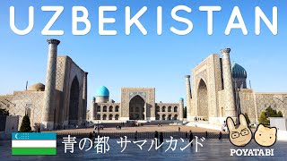 【旅の素人が行くウズベキスタン 🇺🇿 個人旅行】感動！青の都 サマルカンド Samarkand｜定番観光＆名物グルメ｜レギスタン広場  シャーヒズィンダ廟群  グーリアミール廟  シルクロード [upl. by Chambers]