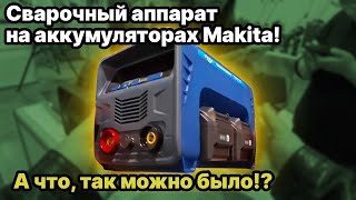 Сварочный аппарат на аккумуляторах Makita LXT 18V [upl. by Rednaeel]